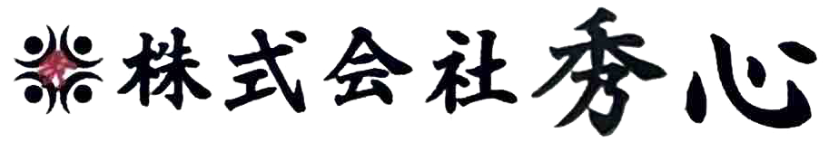 株式会社秀心